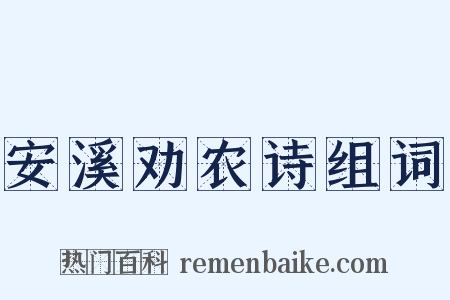 安溪劝农诗组词是什么意思的图片